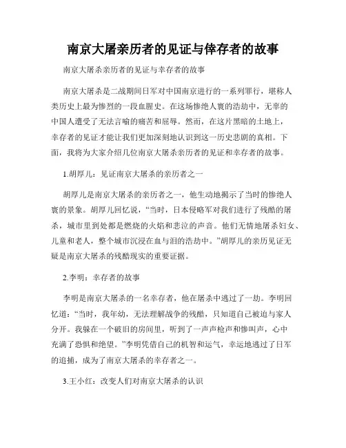 南京大屠亲历者的见证与幸存者的故事