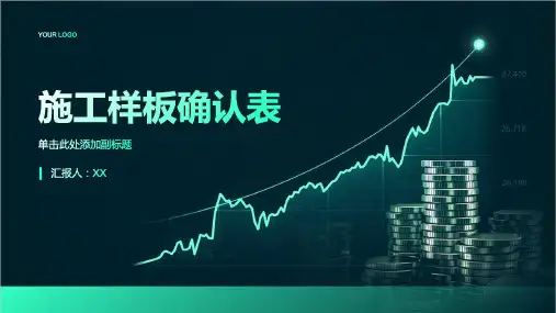 施工样板确认表