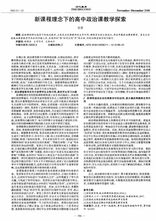 新课程理念下的高中政治课教学探索