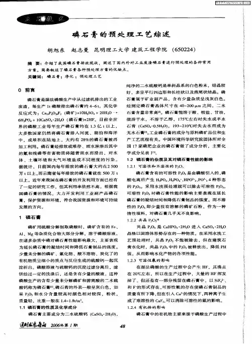 磷石膏的预处理工艺综述