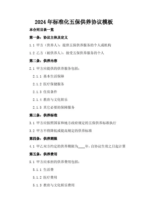 2024年标准化五保供养协议模板