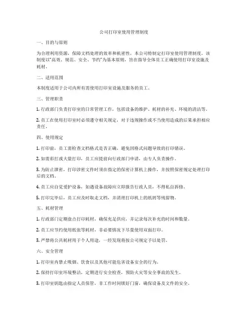 公司打印室使用管理制度