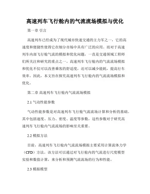 高速列车飞行舱内的气流流场模拟与优化