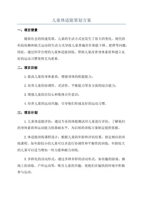 儿童体适能策划方案