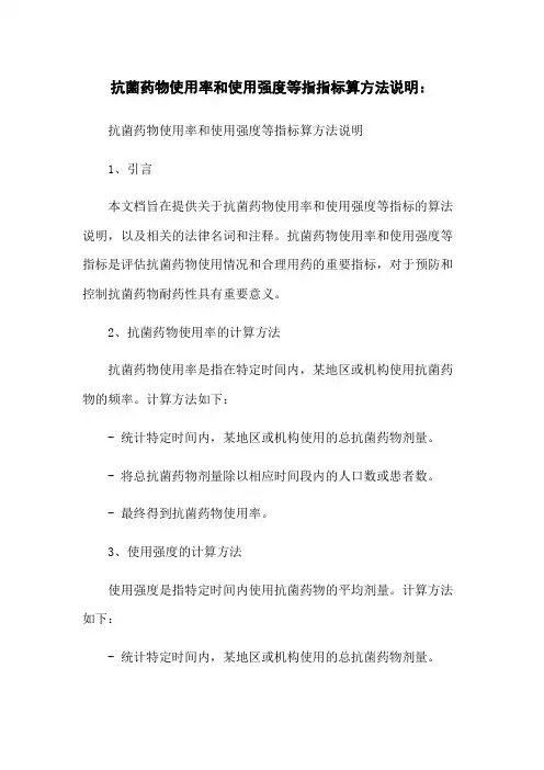 抗菌药物使用率和使用强度等指指标算方法说明