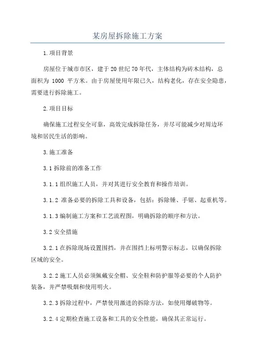 某房屋拆除施工方案