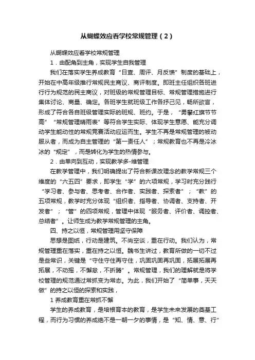 从蝴蝶效应看学校常规管理（2）