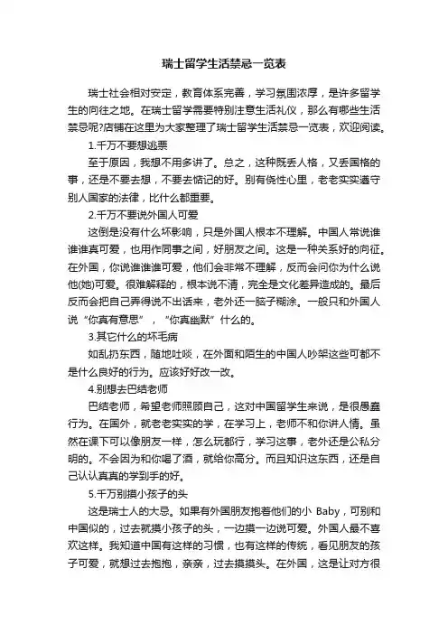 瑞士留学生活禁忌一览表