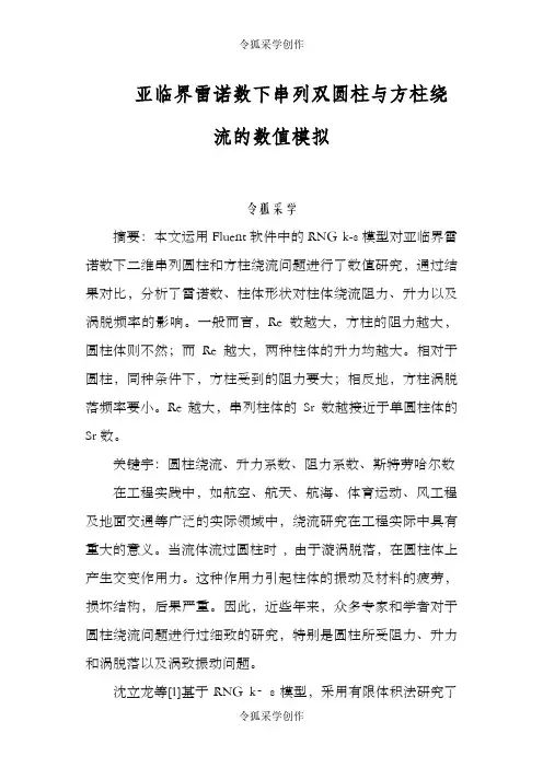 流体力学Fluent报告——圆柱绕流