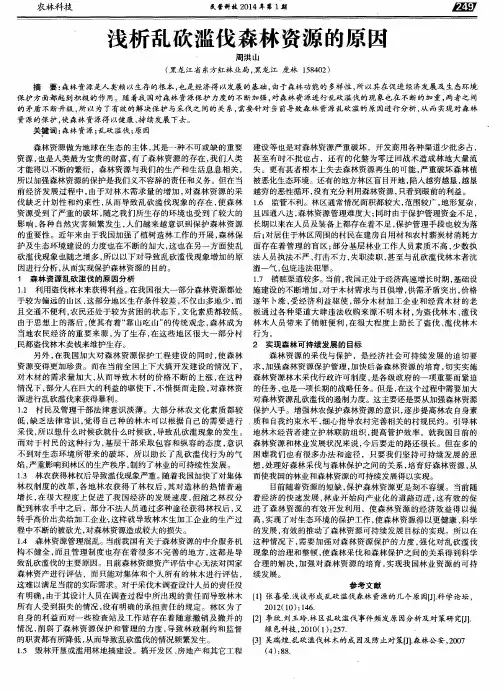 浅析乱砍滥伐森林资源的原因