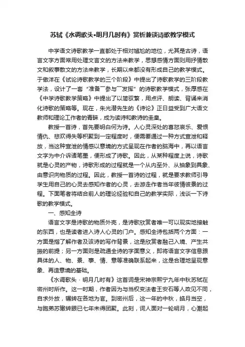 苏轼《水调歌头·明月几时有》赏析兼谈诗歌教学模式