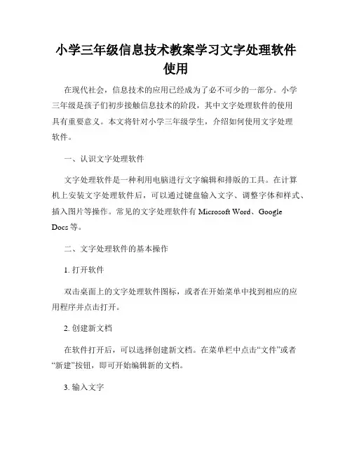 小学三年级信息技术教案学习文字处理软件使用