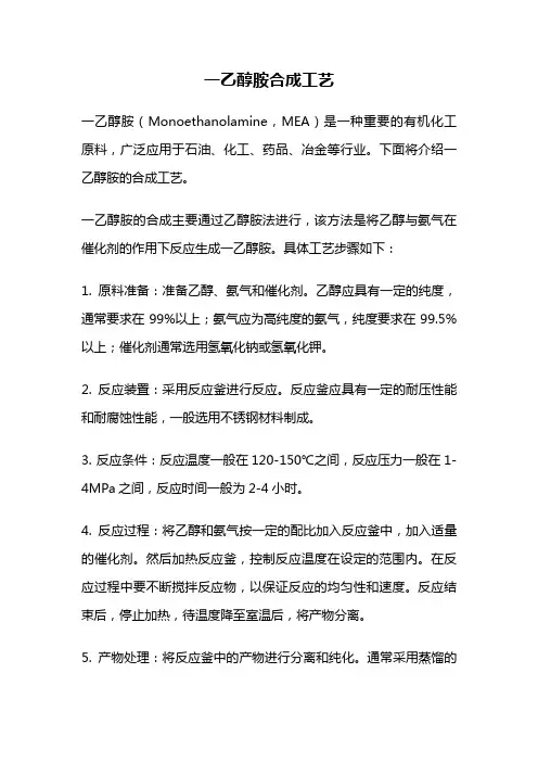 一乙醇胺合成工艺