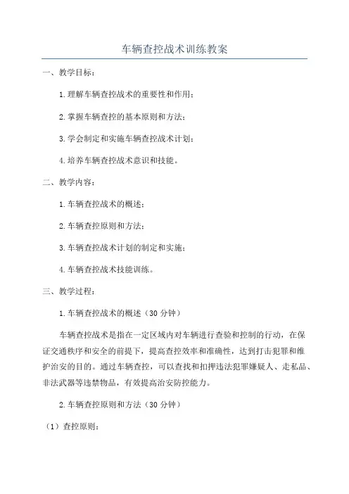 车辆查控战术训练教案