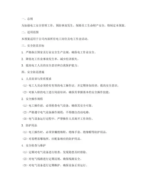 电工安全防范预案范文