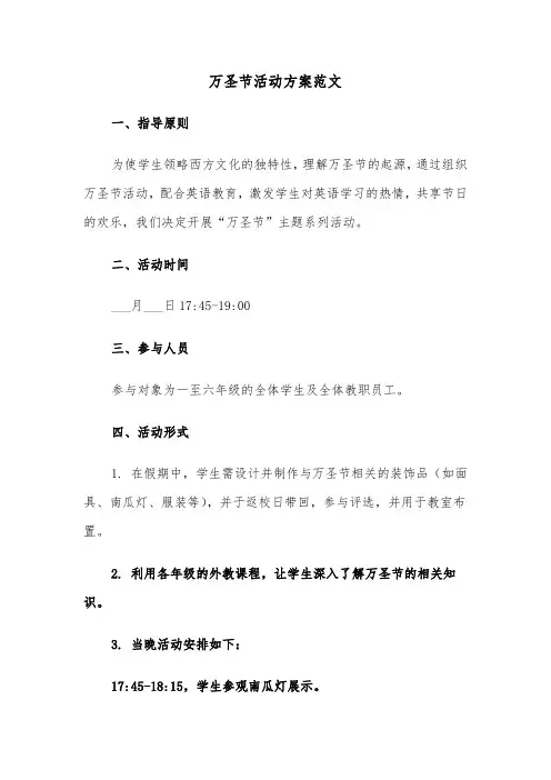 万圣节活动方案范文（四篇）
