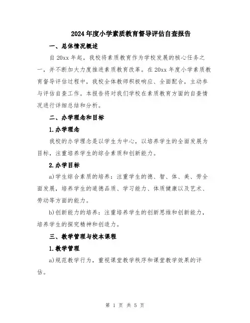 2024年度小学素质教育督导评估自查报告