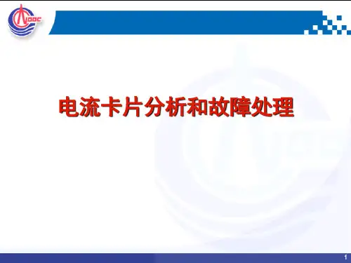 电流卡片分析和故障处理讲解
