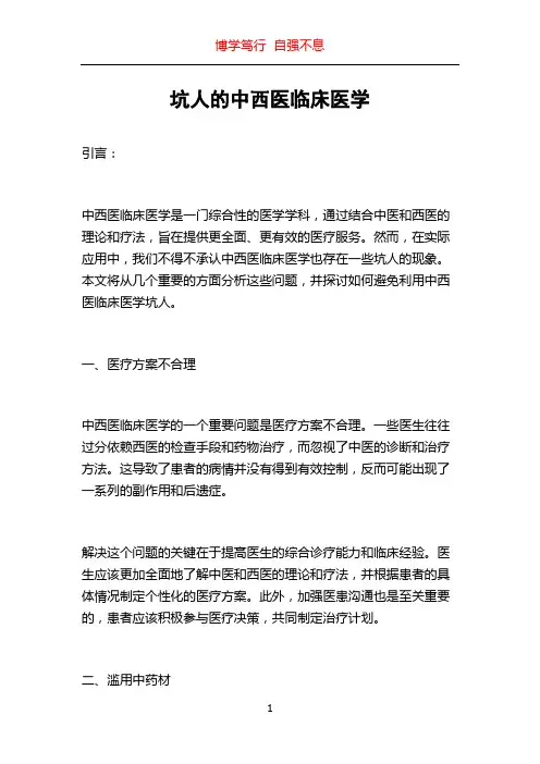 坑人的中西医临床医学