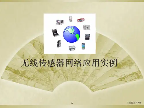 无线传感器网络应用实例ppt课件
