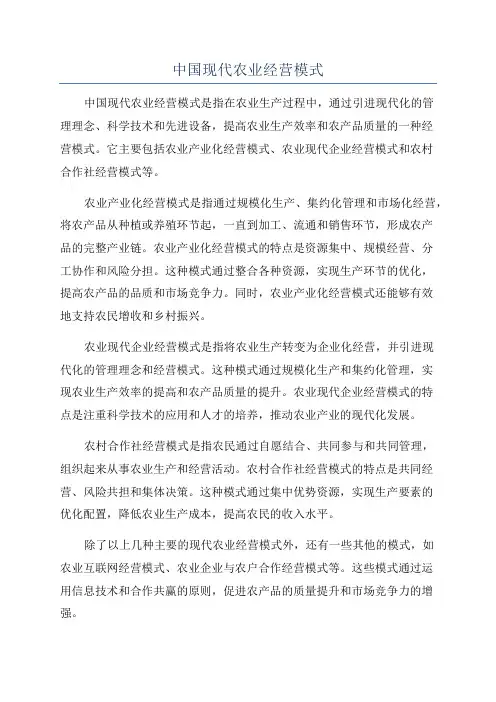 中国现代农业经营模式