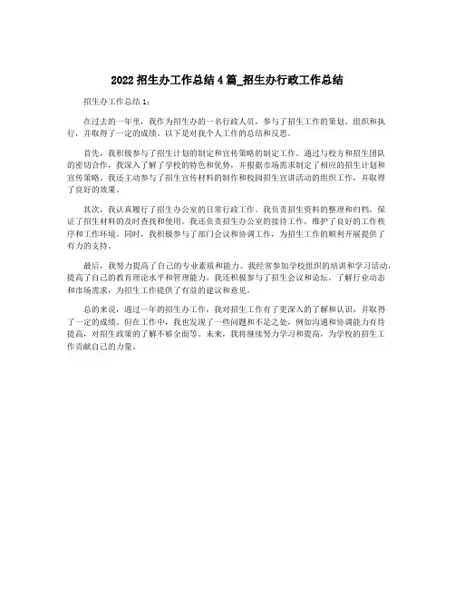 2022招生办工作总结4篇_招生办行政工作总结
