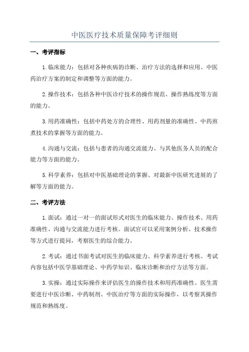 中医医疗技术质量保障考评细则