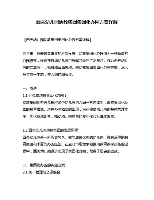 西关幼儿园幼教集团集团化办园方案详解
