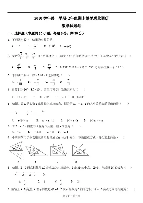 [已校验]2016-2017学年浙江省杭州市西湖区七年级(上)期末数学试卷
