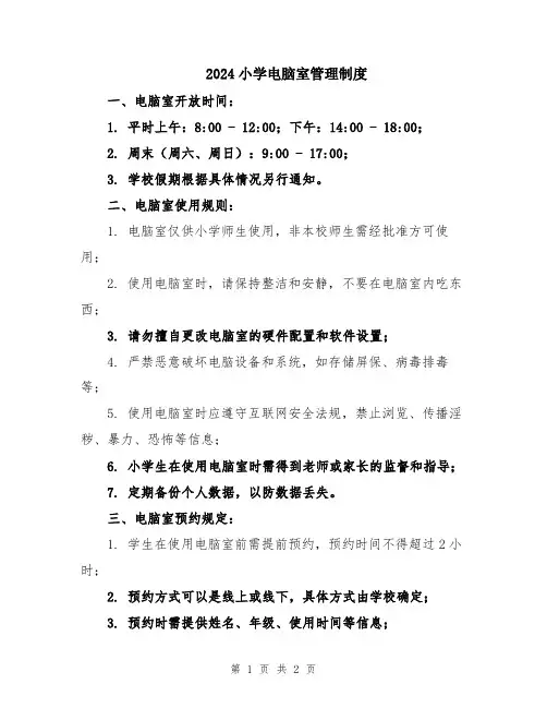 2024小学电脑室管理制度