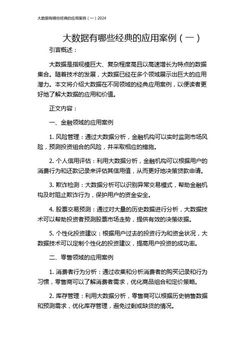 大数据有哪些经典的应用案例(一)2024
