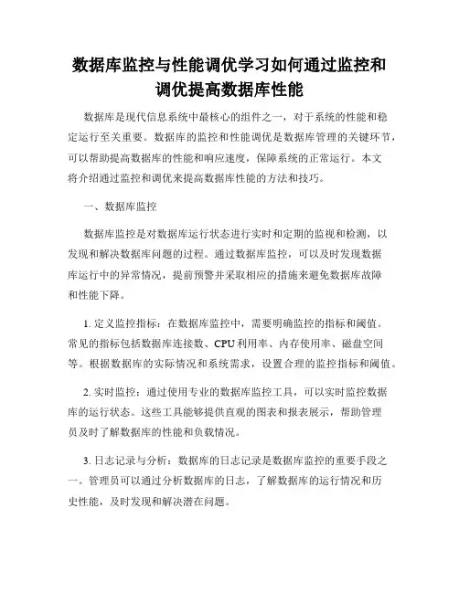 数据库监控与性能调优学习如何通过监控和调优提高数据库性能