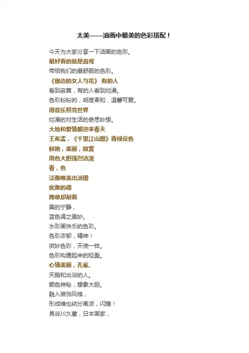 太美——油画中最美的色彩搭配！