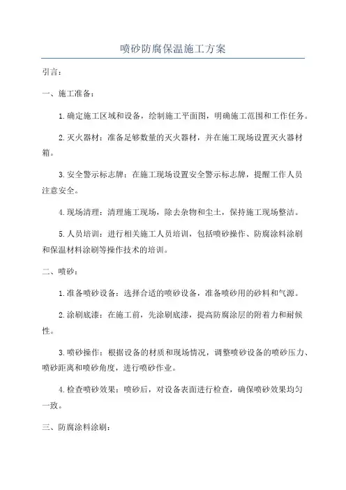 喷砂防腐保温施工方案