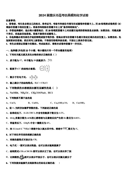 2024届重庆市高考仿真模拟化学试卷含解析