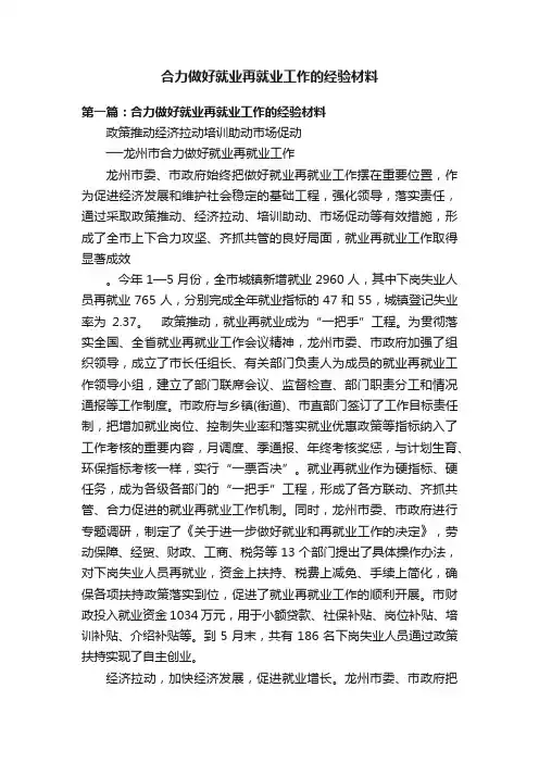 合力做好就业再就业工作的经验材料