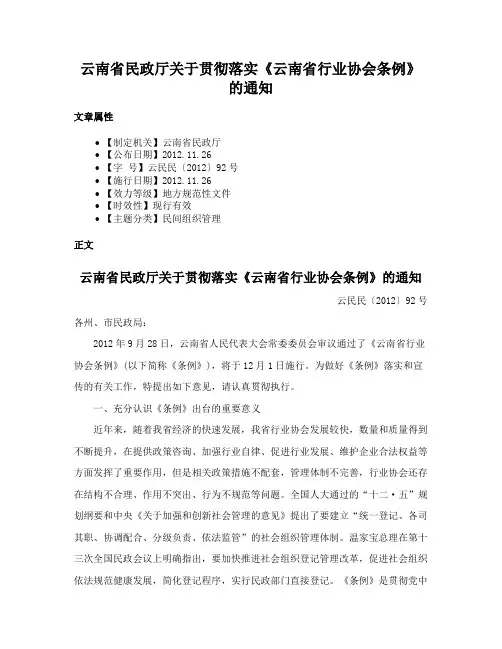 云南省民政厅关于贯彻落实《云南省行业协会条例》的通知