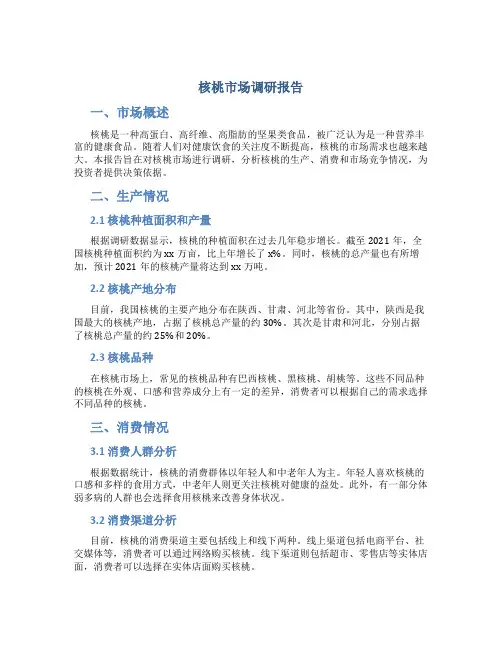 核桃市场调研报告