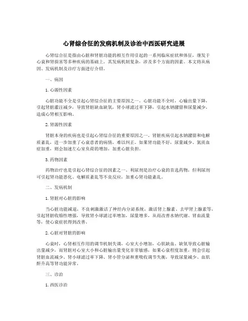 心肾综合征的发病机制及诊治中西医研究进展