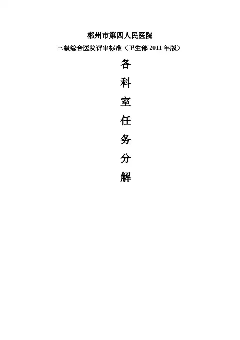三级医院评审细则各科室任务详细分解版
