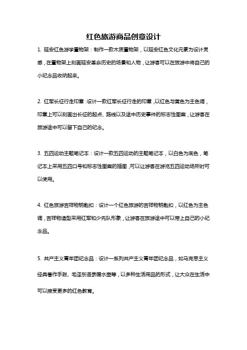 红色旅游商品创意设计