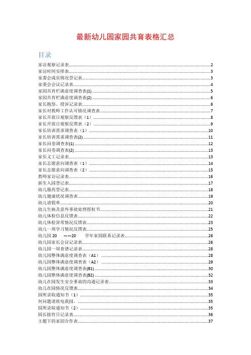 最新幼儿园家园共育表格汇总