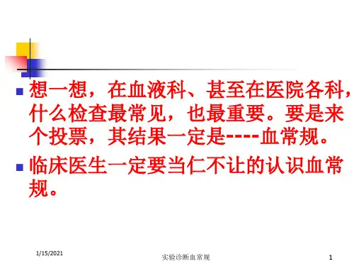 实验诊断血常规培训课件