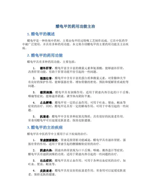 醋龟甲的药用功能主治