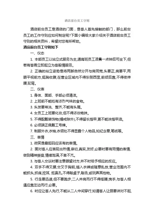 酒店前台员工守则_员工手册_