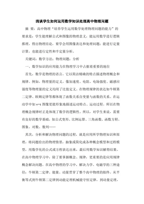 学生如何运用数学知识处理高中物理问题