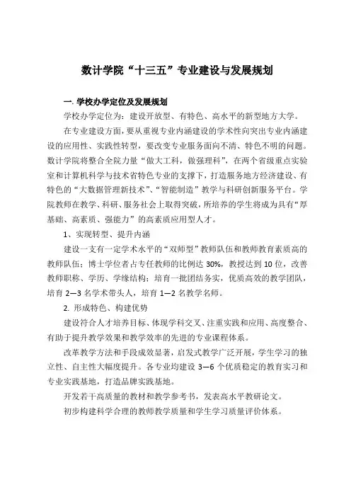 数计学院十三五专业建设与发展规划