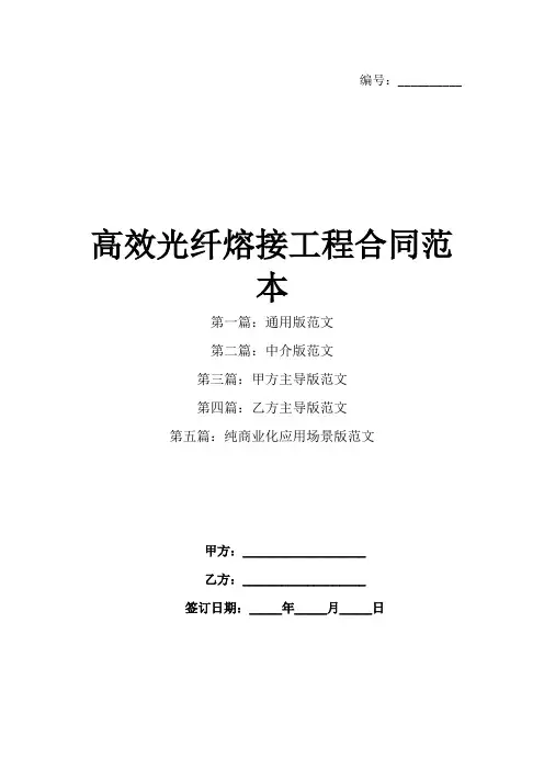 高效光纤熔接工程合同范本