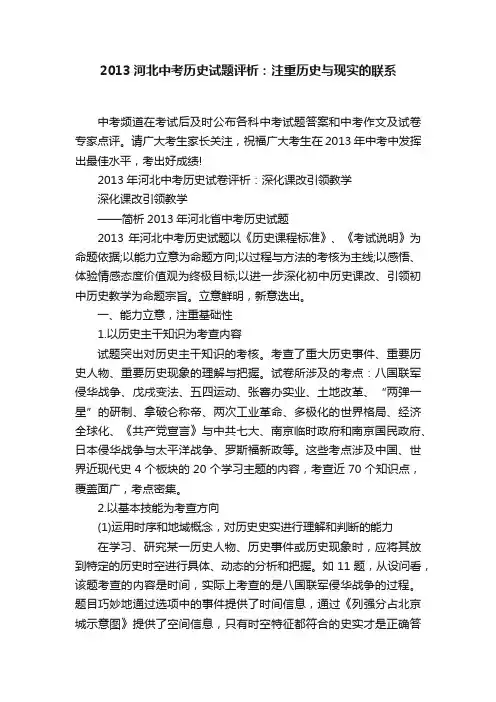 2013河北中考历史试题评析：注重历史与现实的联系