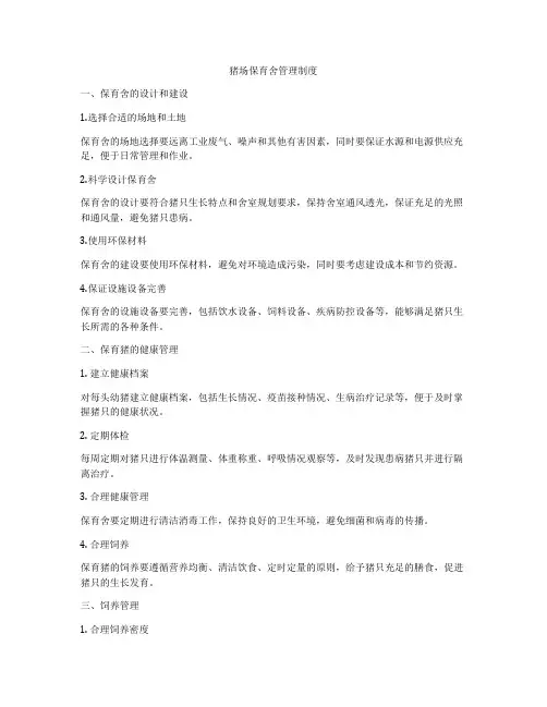 猪场保育舍管理制度